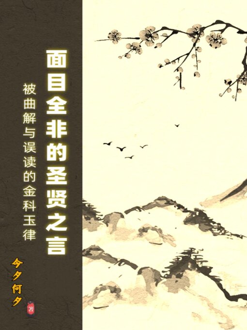 Cover image for 面目全非的圣贤之言